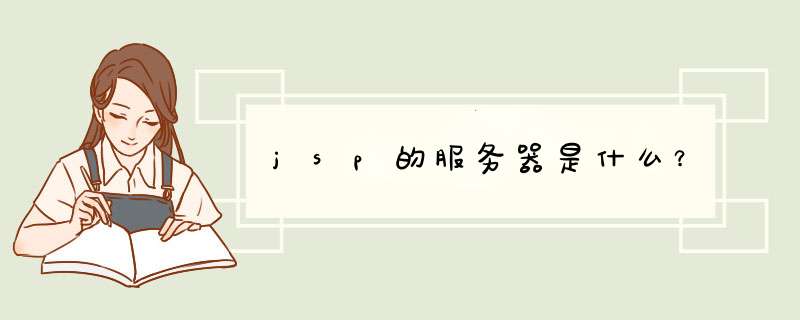 jsp的服务器是什么？,第1张