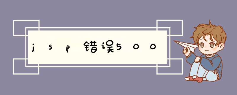 jsp错误500,第1张