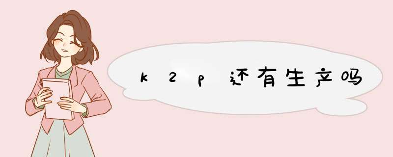 k2p还有生产吗,第1张