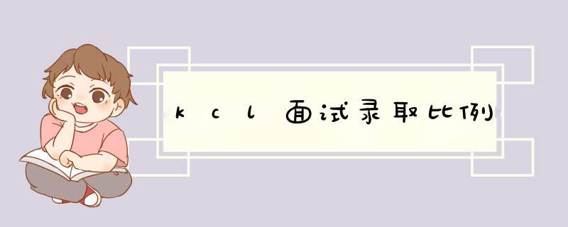 kcl面试录取比例,第1张