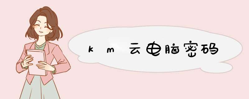 km云电脑密码,第1张