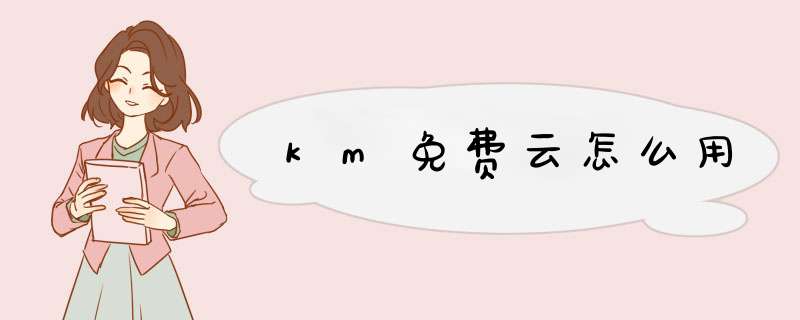 km免费云怎么用,第1张