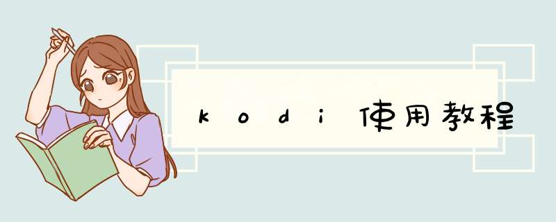 kodi使用教程,第1张