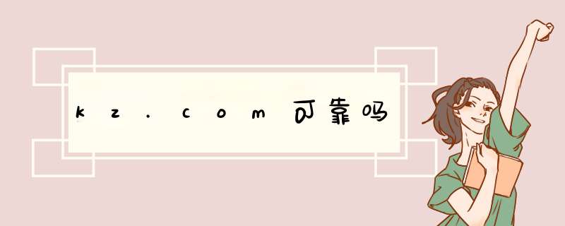 kz.com可靠吗,第1张