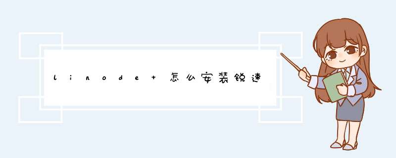 linode 怎么安装锐速,第1张