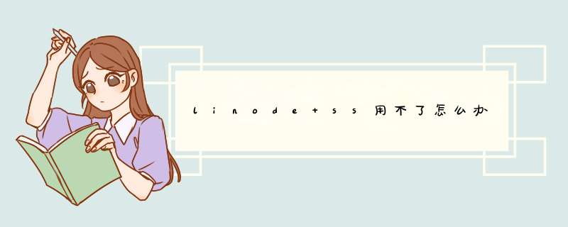 linode ss用不了怎么办,第1张