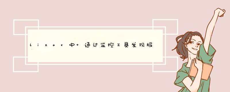 linux中 通过监控工具发现服务器在某一时间段CPU 和流量有较大波动排查？,第1张