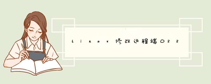 linux修改远程端口22,第1张