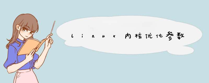 linux内核优化参数,第1张