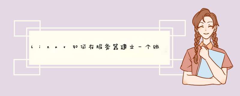 linux如何在服务器建立一个账号和工作目录,第1张