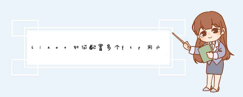 linux如何配置多个ftp用户并使其拥有不同权限,第1张