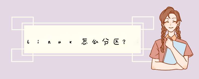 linux怎么分区？,第1张
