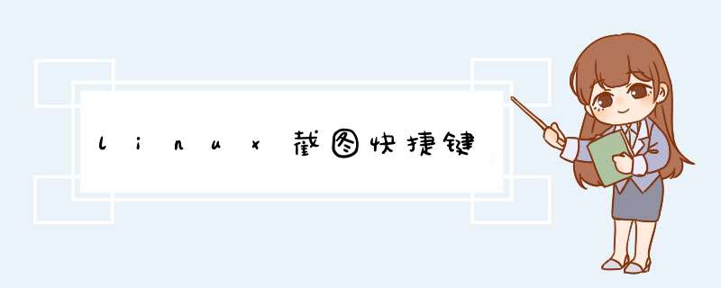 linux截图快捷键,第1张