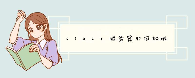 linux服务器如何加域,第1张