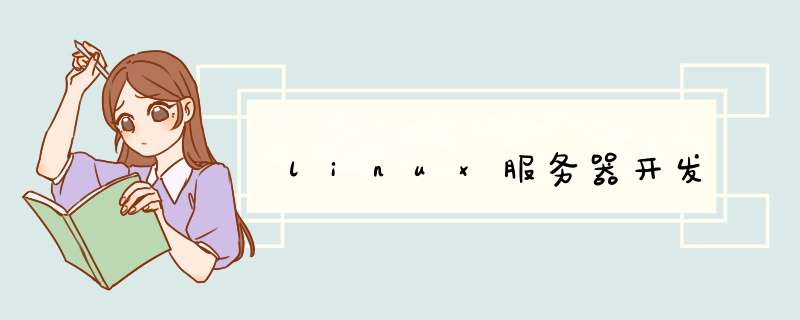 linux服务器开发,第1张