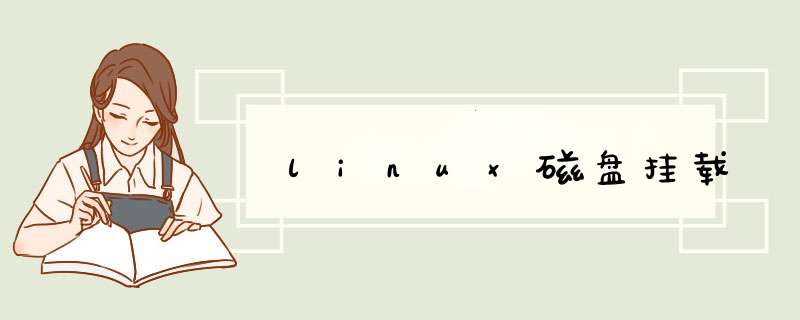 linux磁盘挂载,第1张