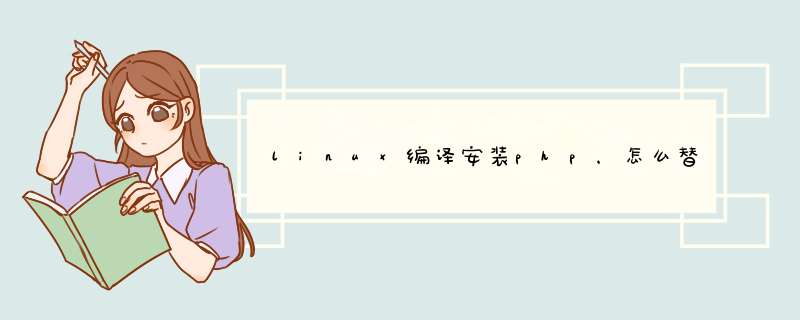 linux编译安装php，怎么替换已有版本,第1张