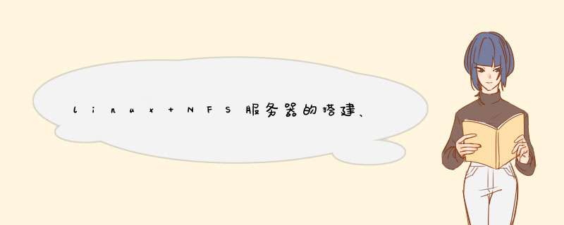 linux NFS服务器的搭建、客户端如何使用服务器资源,第1张