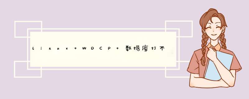 linux WDCP 数据库打不开如何解决呢 就是 重启了 就打不开了,第1张