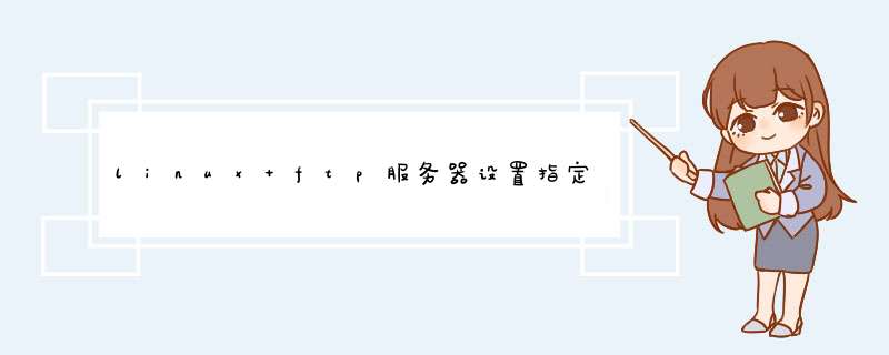 linux ftp服务器设置指定用户不能切换目录后，，它还能返回上一级吗？,第1张