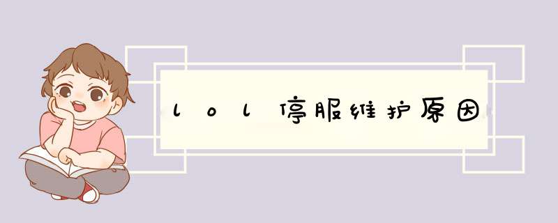 lol停服维护原因,第1张