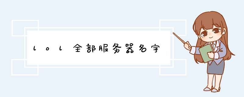 lol全部服务器名字,第1张