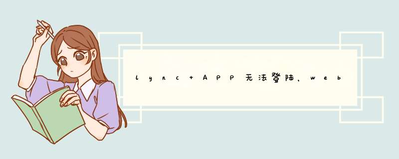 lync APP无法登陆，web lync能登陆,第1张