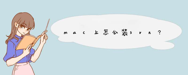 mac上怎么装svn?,第1张