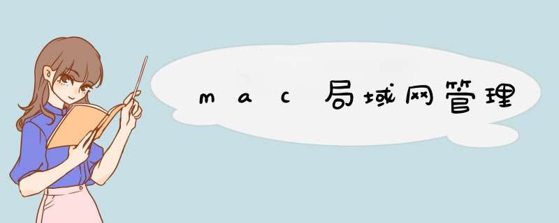 mac局域网管理,第1张