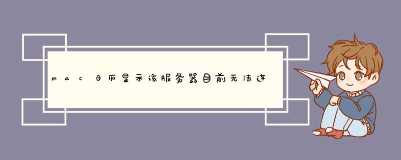 mac日历显示该服务器目前无法连通,第1张