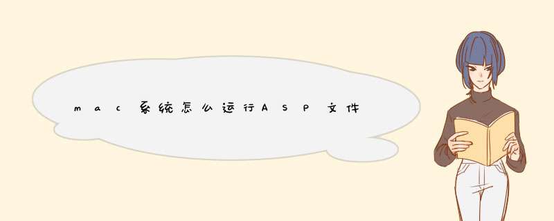 mac系统怎么运行ASP文件,第1张