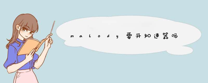 malody要开加速器吗,第1张