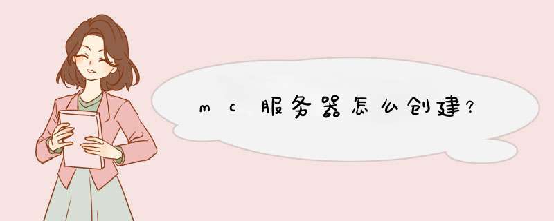 mc服务器怎么创建？,第1张