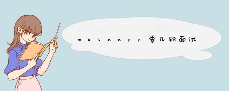 metaapp要几轮面试,第1张