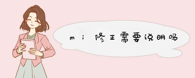 mi修正需要说明吗,第1张