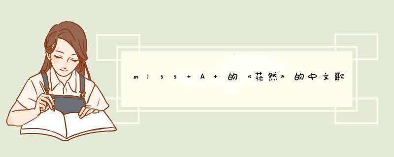 miss A 的《茫然》的中文歌词和音译歌词。,第1张