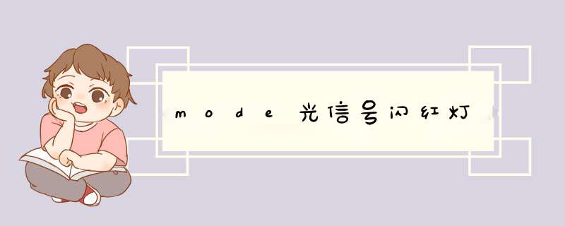 mode光信号闪红灯,第1张