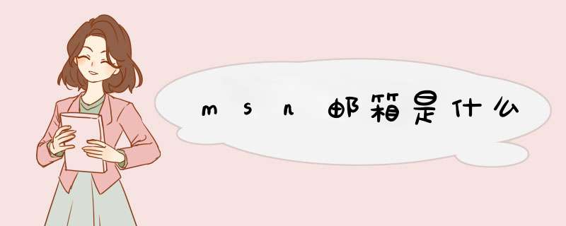 msn邮箱是什么,第1张