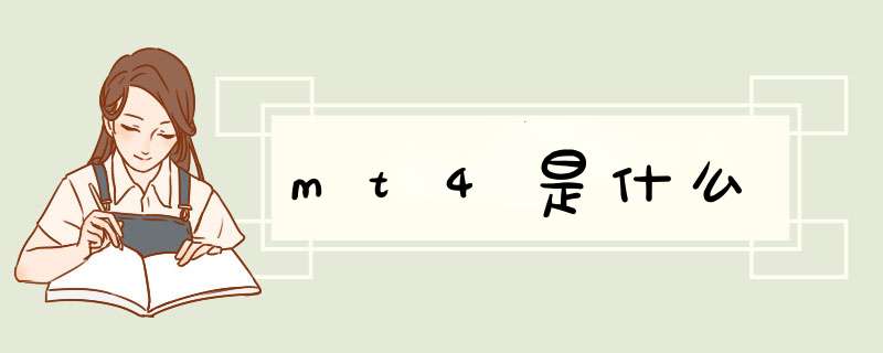 mt4是什么,第1张