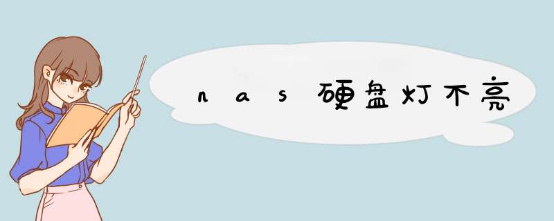 nas硬盘灯不亮,第1张