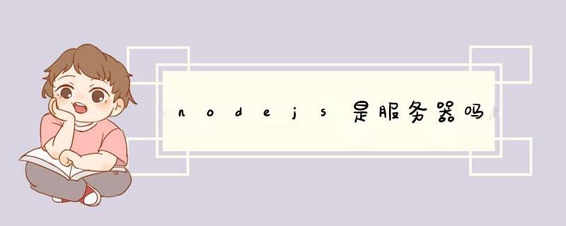 nodejs是服务器吗,第1张