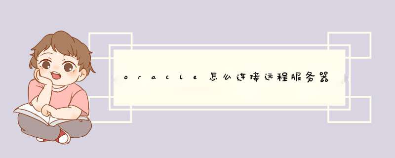 oracle怎么连接远程服务器,第1张