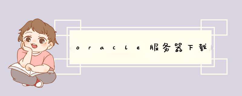 oracle服务器下载,第1张