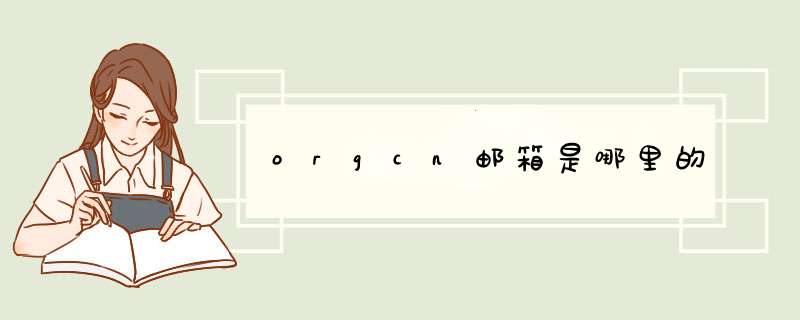 orgcn邮箱是哪里的,第1张