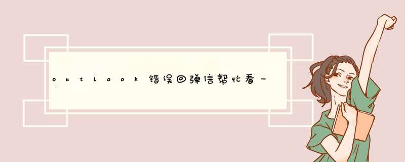 outlook错误回弹信帮忙看一下，服务器是托管到别人那里的，发其他人的信可以，就这个人的发不出去,第1张