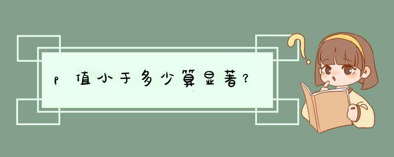 p值小于多少算显著？,第1张