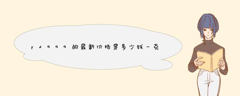 pd999的最新价格是多少钱一克?我在2012年11月5日买的一个pd999的靶金,1890元4.42克,是不是太贵了?谢谢,第1张