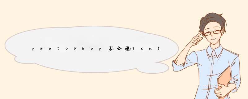 photoshop怎么画scale bar,第1张