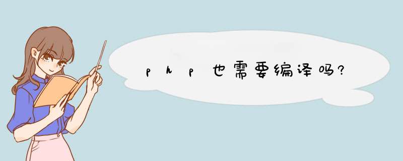 php也需要编译吗?,第1张