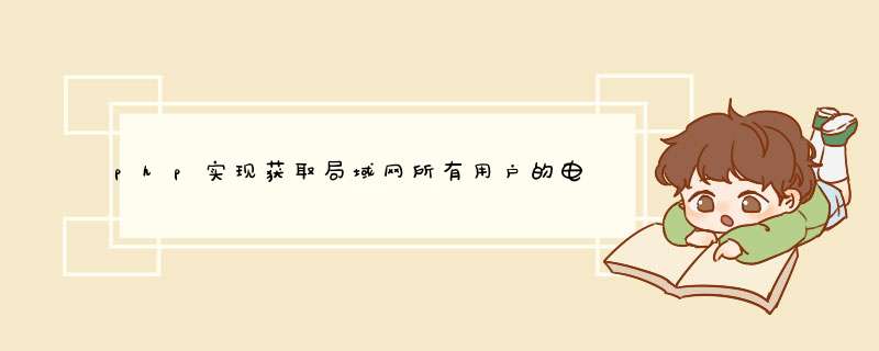 php实现获取局域网所有用户的电脑IP和主机名、及mac地址完整实例,第1张